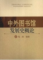中外图书馆发展史<em>概论</em>