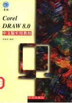 <em>CorelDRAW</em>8.0中文版<em>实用</em><em>教程</em>