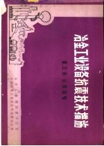 冶金工业设备抗震<em>技术</em>措施  <em>第</em><em>3</em><em>册</em>  公用设施