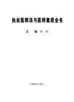 执业<em>医师</em>法与<em>医师</em>素质全书