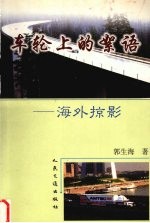 车轮上的<em>絮语</em>  海外掠影