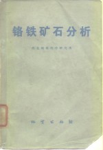 铬铁矿石分析