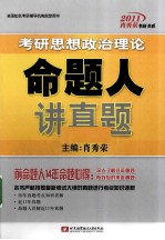 考研思想政治理论命题人<em>讲</em>真题
