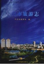 中<em>山市</em>旅游<em>志</em>