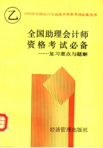 全国助理会计师资格考试  乙种  必备  复习要点与题解