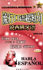 流行口语超短句  说西班牙语