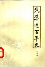 武汉近百年史  1840-1949