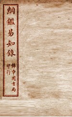 纲鉴易知录  卷27至卷31