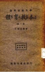 复兴初级中学体育<em>教本</em>  第<em>1</em><em>册</em>