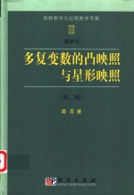 多复变数的凸映照与星形映照