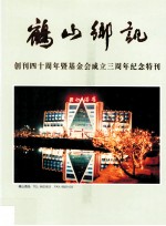 鹤山乡讯  创刊四<em>十</em><em>周年</em>暨基金会<em>成</em><em>立三</em><em>周年</em><em>纪念</em>特刊