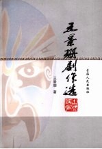 <em>王景</em>珊剧作选