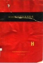 80386程序设计及其<em>技术</em>