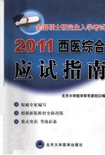全国硕士研究生入学考试西医综合应试指南  2011