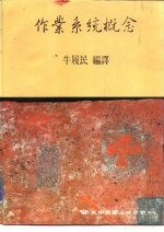 <em>作业</em>系统概念