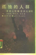 孤独的人群  美国人性格变动之研究