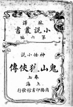神怪小说  鬼山狼侠传  第6编  上