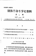 <em>镇海</em>革命斗争史资料  第7期