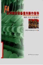 FA系列棉纺设备值车操作指导  细纱、并纱、倍捻操作