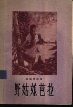 野姑娘芭拉