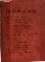 <em>袖珍</em>华？字典