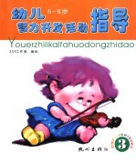 幼儿智力<em>开发</em>活动指导  <em>5</em>-<em>6</em><em>岁</em>