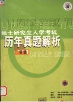硕士研究生入学考试历年真题解析  英语