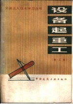 设备起重工  第2版