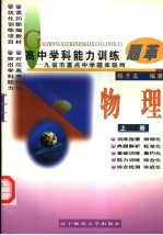 高中学科能力训练题萃  物理  上