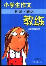 小学生作文教练  日记·周记