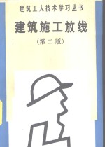 建筑施工放线  第2版