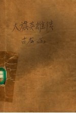 大旗英雄传  铁血大旗