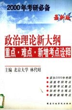 政治理论新大纲重点·难点·新增考点诠释
