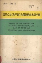 国际公法  和平法  和国际组织术语手册