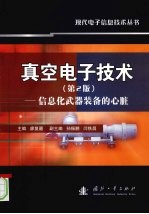 真空<em>电子</em><em>技术</em>  <em>信息</em>化武器装备的心脏  第2版