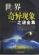 <em>世界</em>奇异现象<em>之</em>谜<em>全集</em>