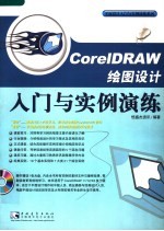 <em>CorelDRAW</em>绘图设计入门与实例演练