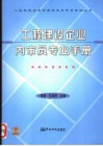 工程建设企业<em>内<em>审员</em></em>专业<em>手册</em>