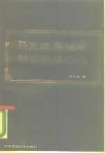 马克思恩格斯财政思想研究