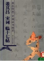 <em>董其</em>昌  宋词  临十七帖
