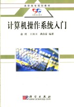 <em>计<em>算机</em></em><em>操作</em>系统入门