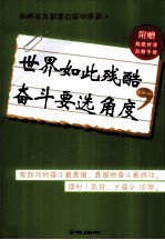 世界如此残酷，奋斗要选<em>角度</em>