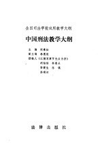 中国<em>刑法</em>教学大纲