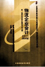 物流企业会计  2009年版