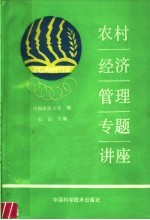 农村经济<em>管理</em><em>专题</em>讲座