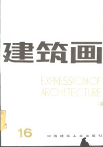 建筑<em>画</em>  第16期