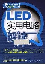 LED<em>实用</em><em>电路</em>解读