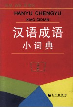 汉语<em>成语</em>小<em>词典</em>