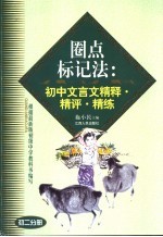 <em>圈点</em>标记法：初中文言文精释·精评·精练  初2分册