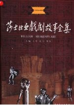 莎士比亚戏剧故事全集  第1卷